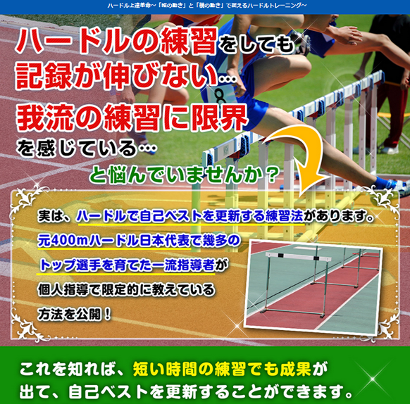 ハードル上達革命