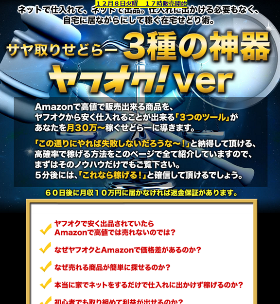 サヤ取りせどらー３種の神器 ヤフオク版