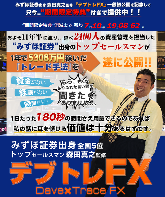 元みずほ証券 森田真之監修『デブトレFX』