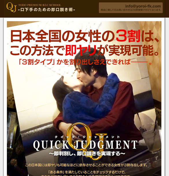 藤堂亮也の Quick Judgment（クイックジャッジメント）