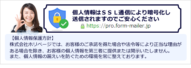 SSL送信で暗号化されますので安心です